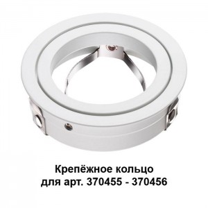 Крепёжное кольцо для арт. 370455-370456 NOVOTECH MECANO 370458