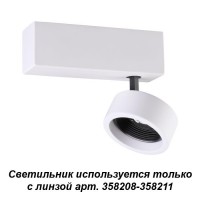 Накладной светильник, используется только с линзой арт. 358208-358211 NOVOTECH LENTI 358202