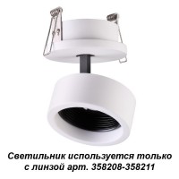 Встраиваемый светильник, используется только с линзой арт. 358208-358211 NOVOTECH LENTI 358205