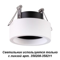 Встраиваемый светильник, используется только с линзой арт. 358208-358211 NOVOTECH LENTI 358206