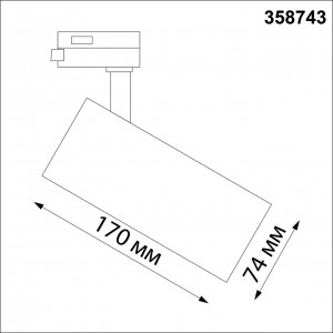 Трехфазный трековый светодиодный светильник с переключ. цв.температуры NOVOTECH NAIL 358743